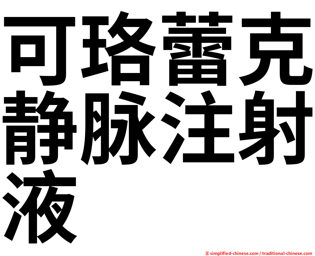 可珞蕾克静脉注射液