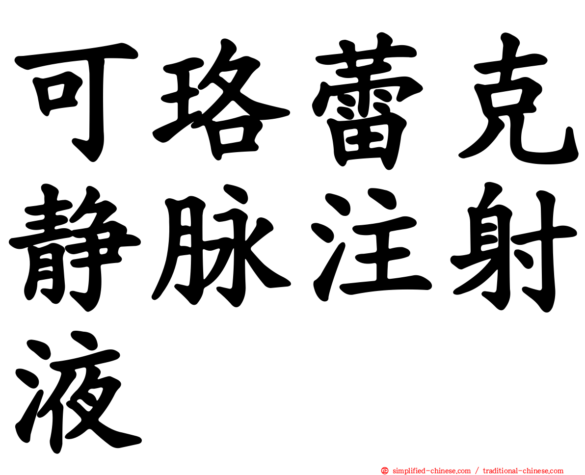 可珞蕾克静脉注射液
