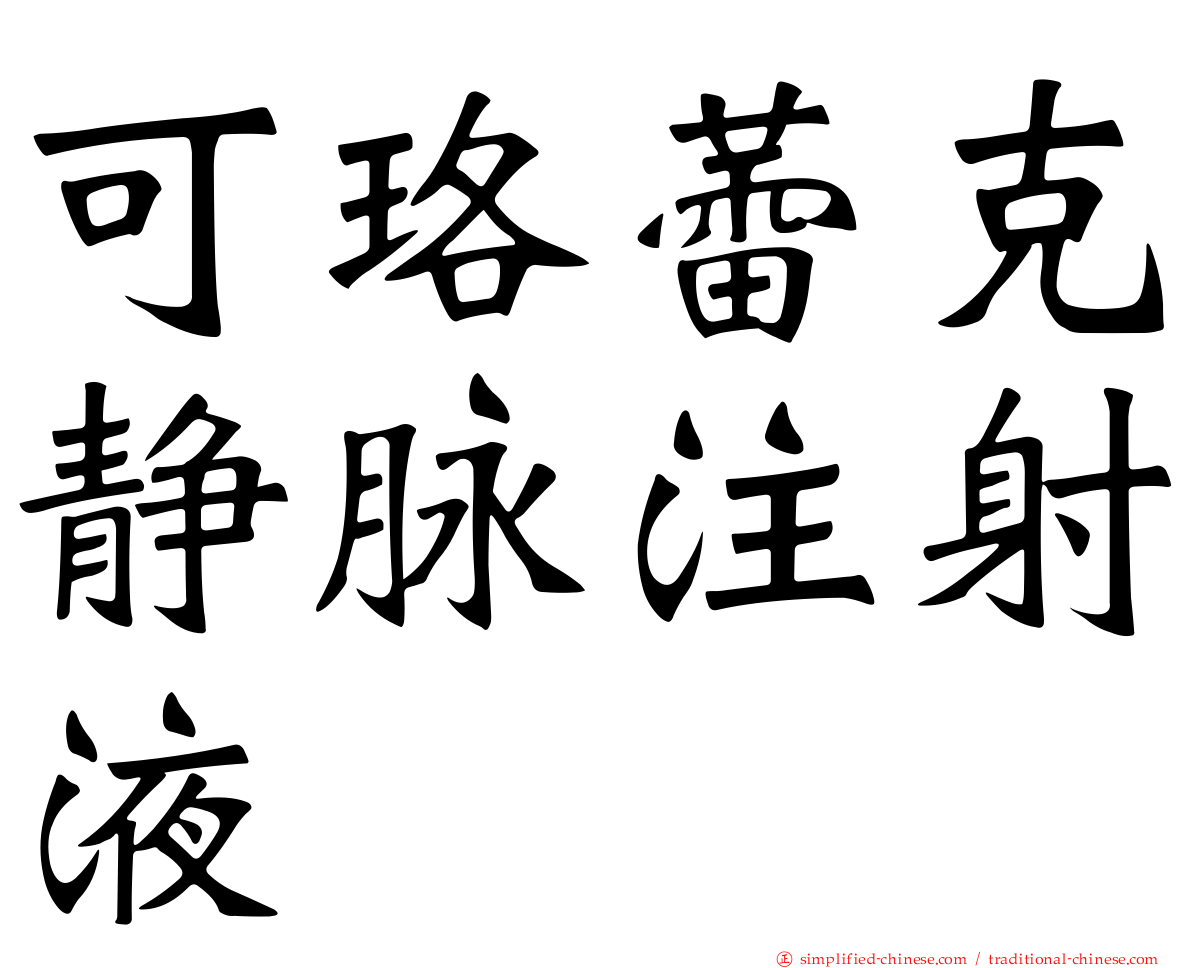 可珞蕾克静脉注射液