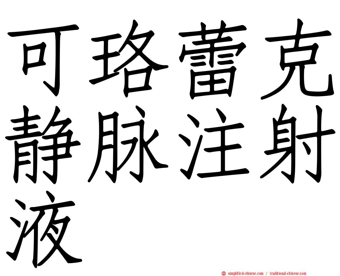 可珞蕾克静脉注射液