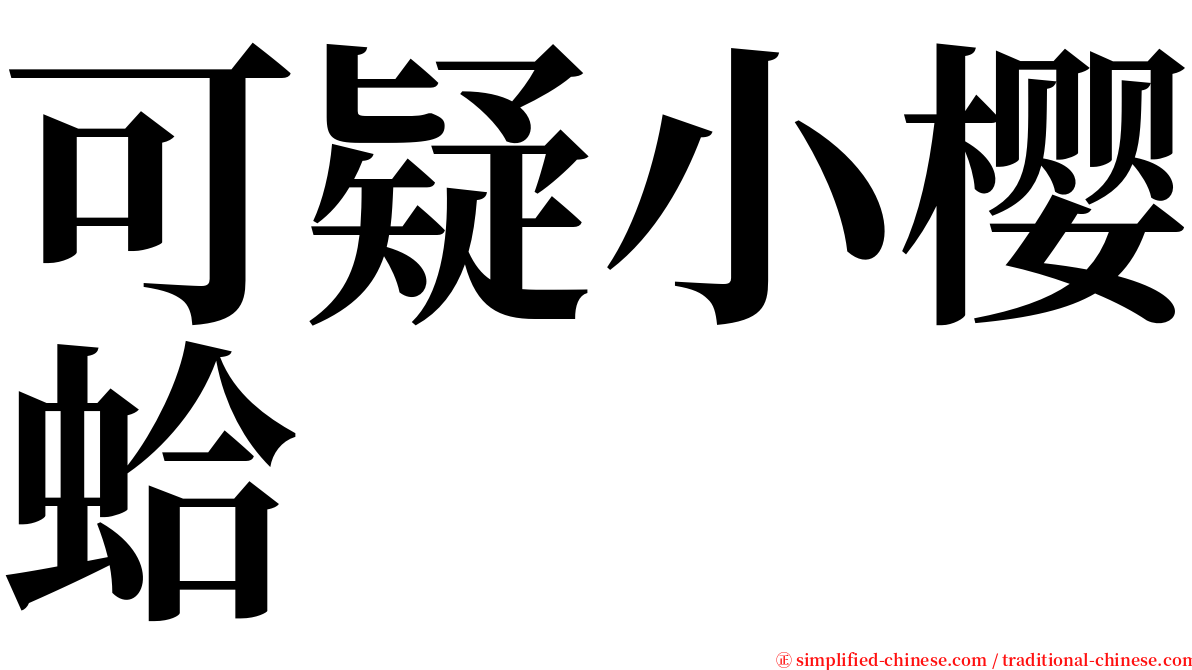 可疑小樱蛤 serif font