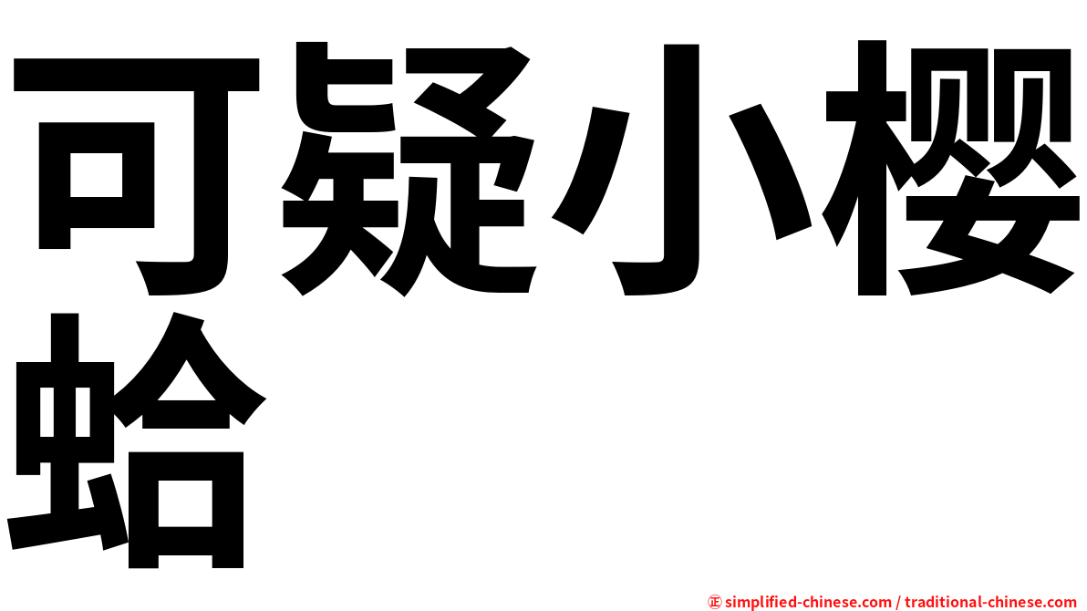 可疑小樱蛤