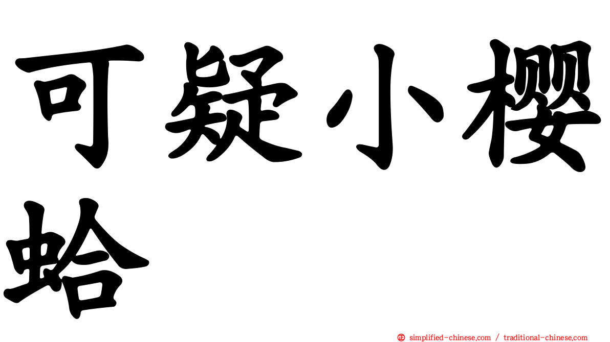 可疑小樱蛤