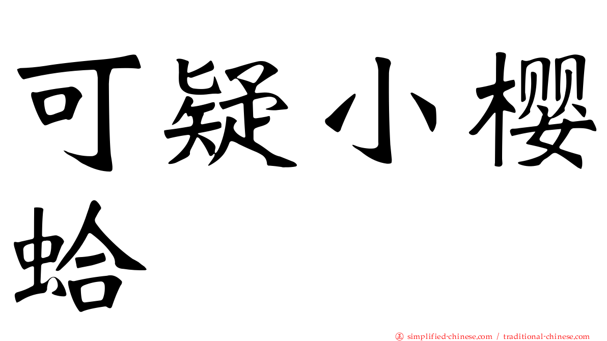 可疑小樱蛤