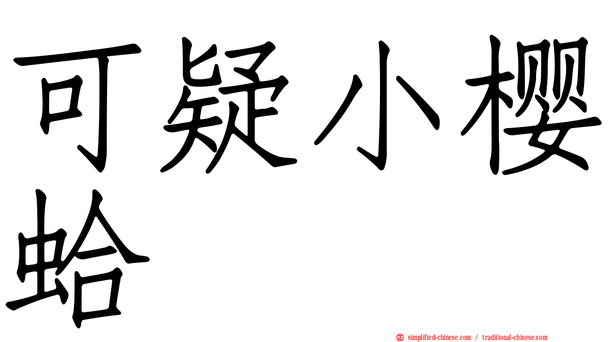 可疑小樱蛤