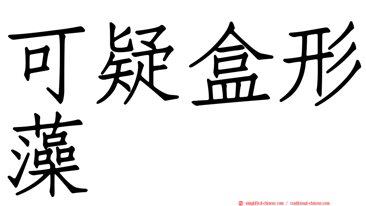 可疑盒形藻