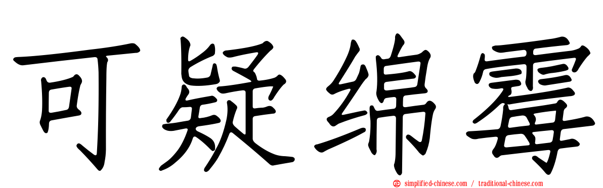 可疑绵霉