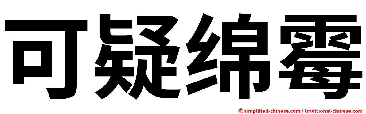 可疑绵霉