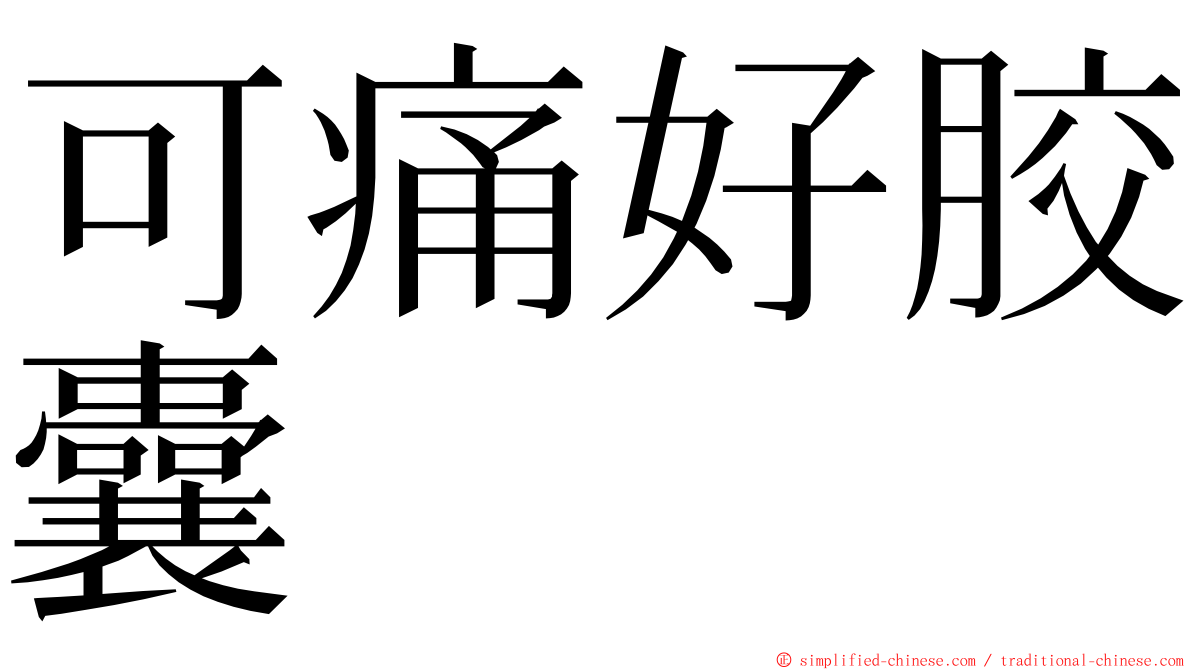 可痛好胶囊 ming font