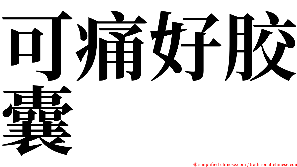 可痛好胶囊 serif font