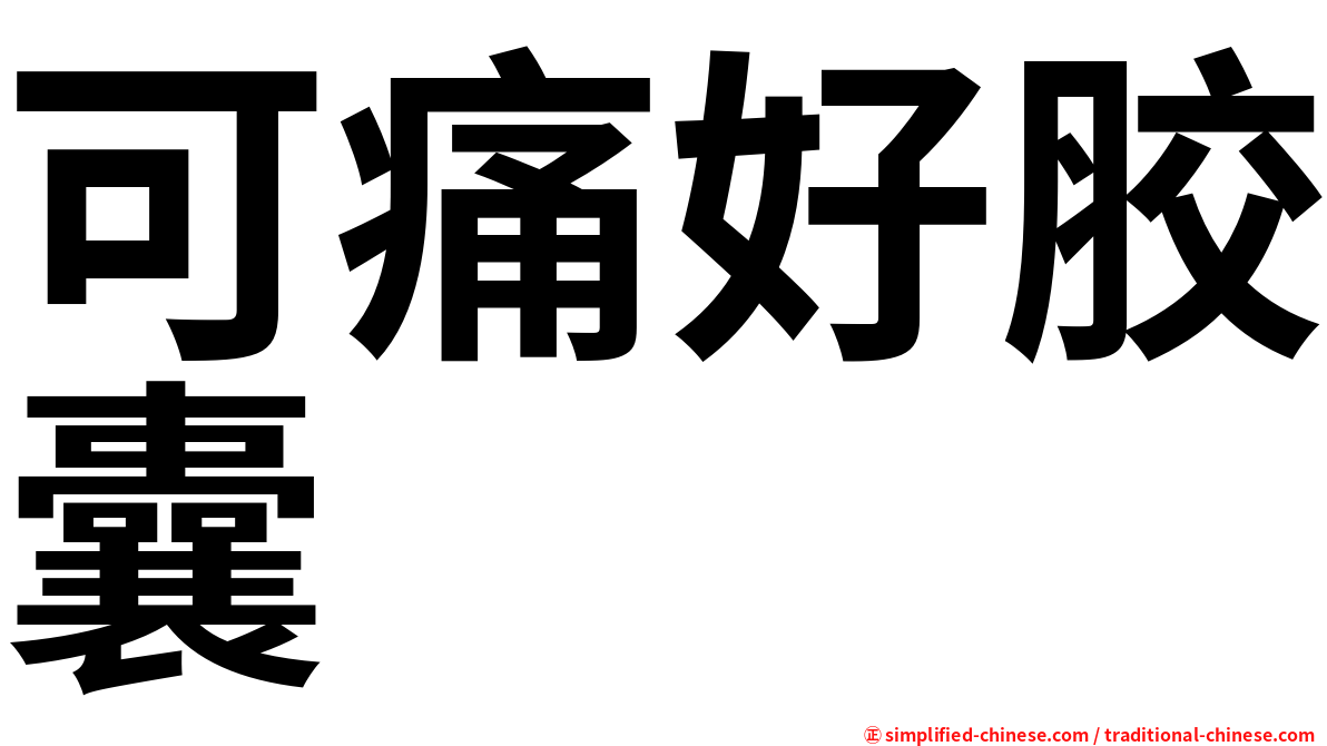 可痛好胶囊