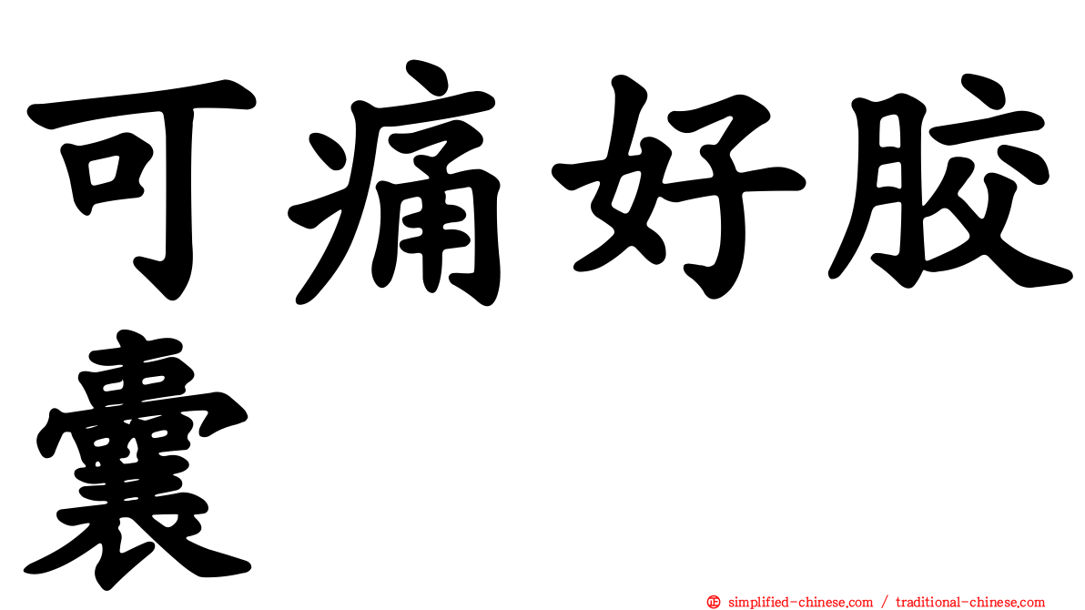 可痛好胶囊