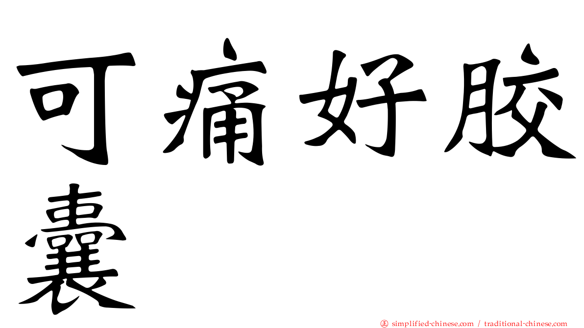可痛好胶囊