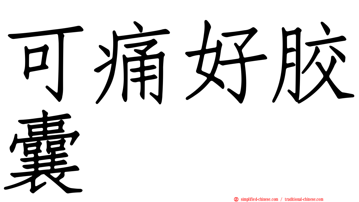 可痛好胶囊