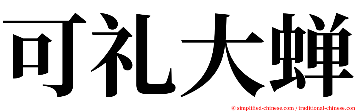 可礼大蝉 serif font