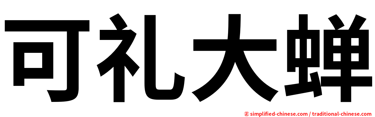 可礼大蝉