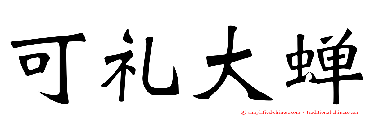可礼大蝉