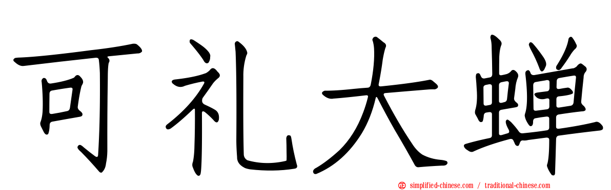 可礼大蝉