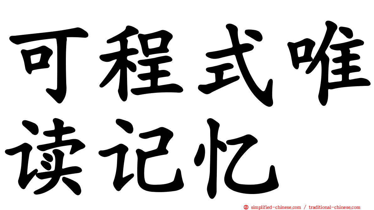 可程式唯读记忆