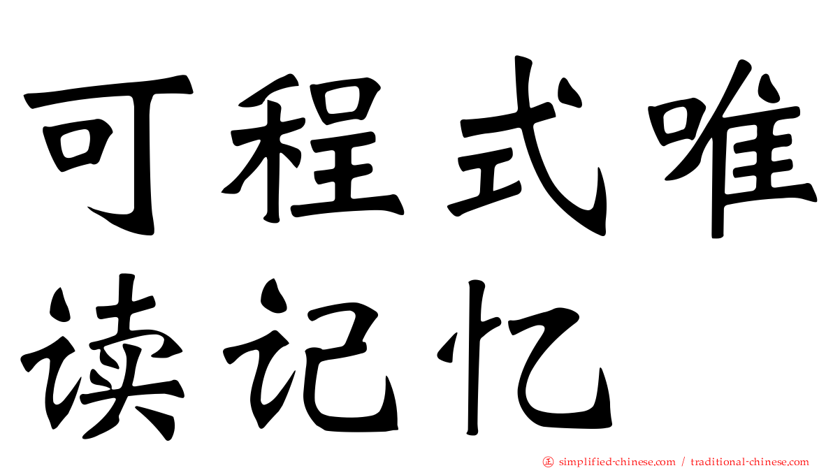 可程式唯读记忆