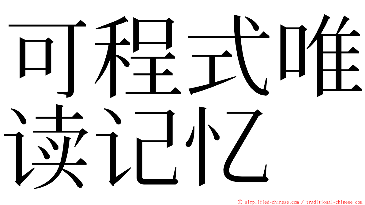 可程式唯读记忆 ming font