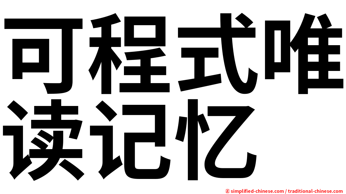 可程式唯读记忆