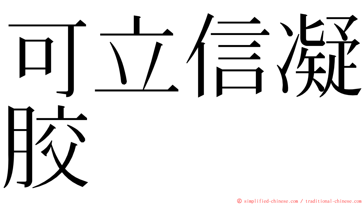 可立信凝胶 ming font