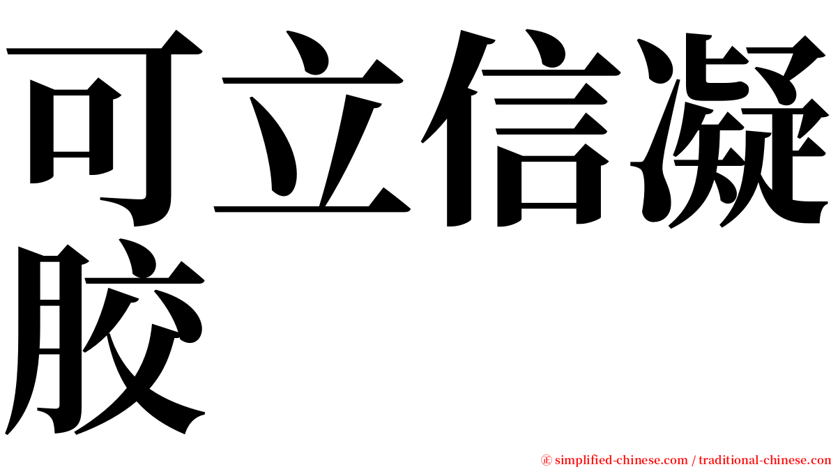 可立信凝胶 serif font