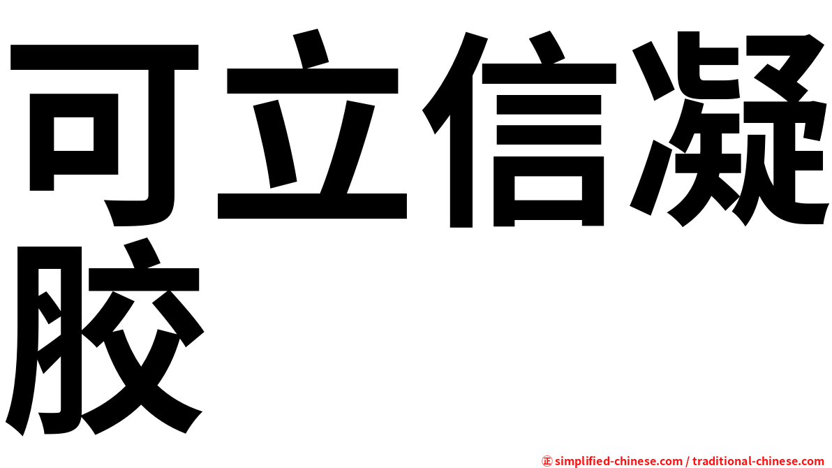可立信凝胶