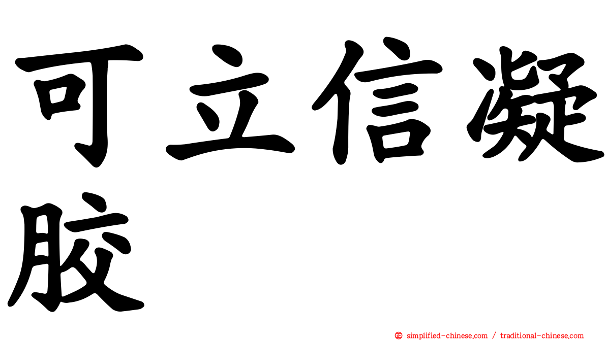 可立信凝胶