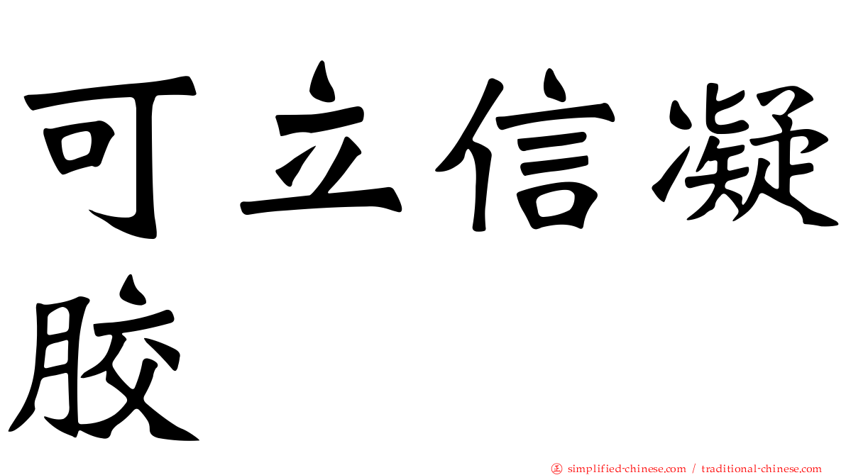 可立信凝胶