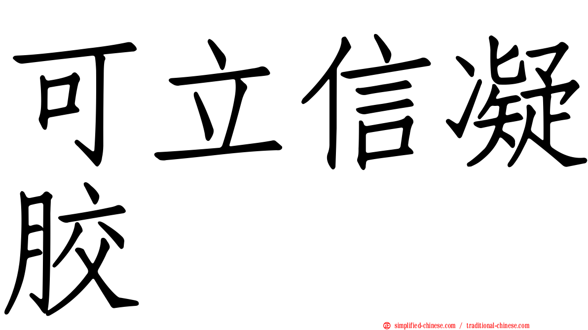 可立信凝胶