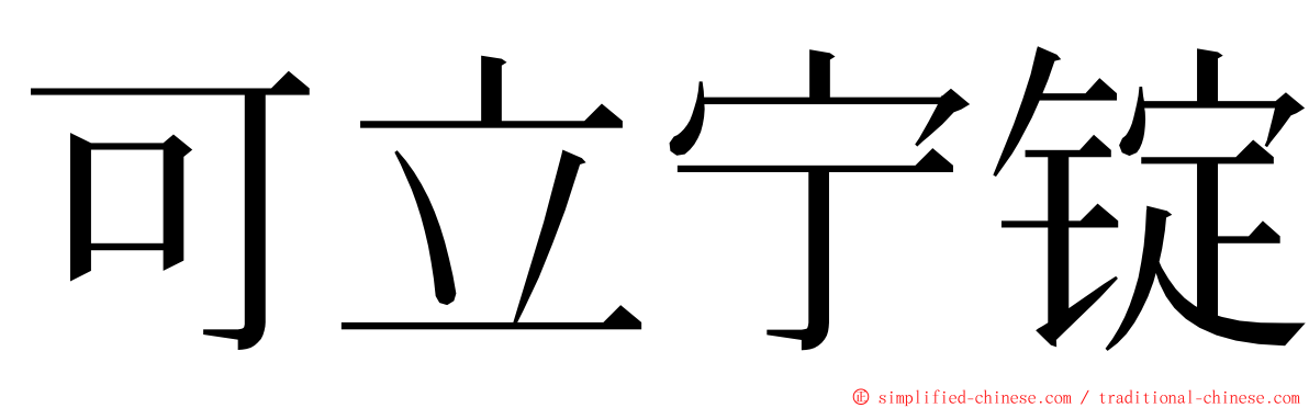 可立宁锭 ming font