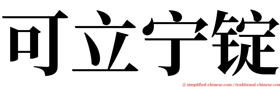 可立宁锭 serif font
