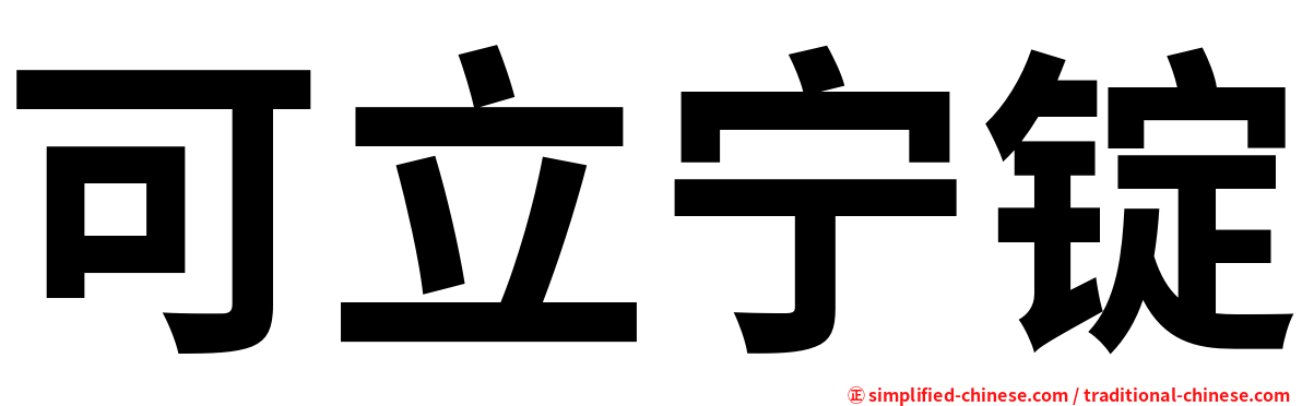 可立宁锭