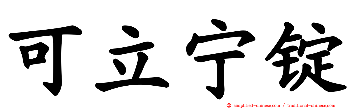 可立宁锭