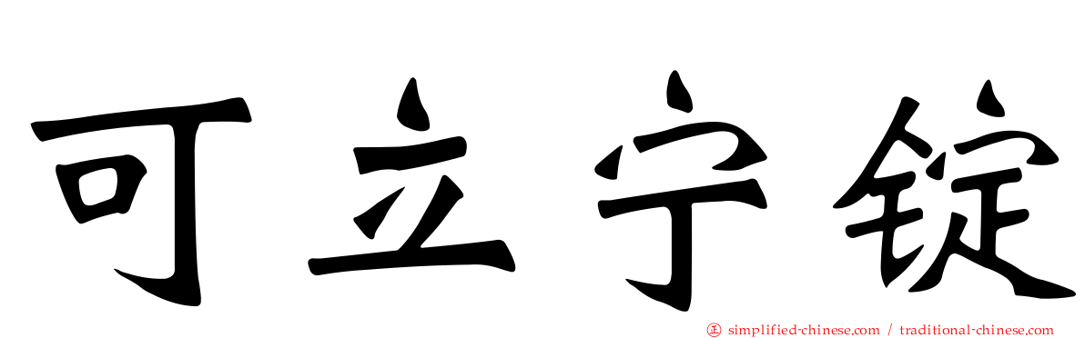 可立宁锭