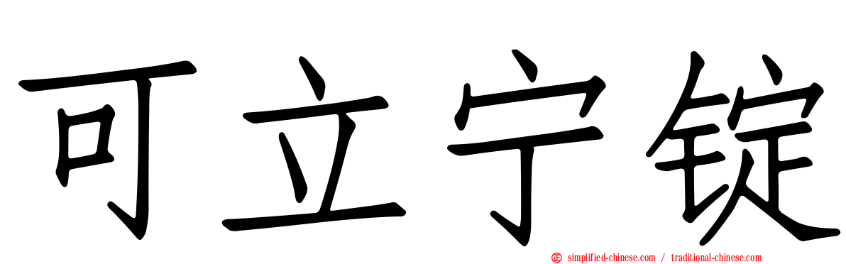可立宁锭