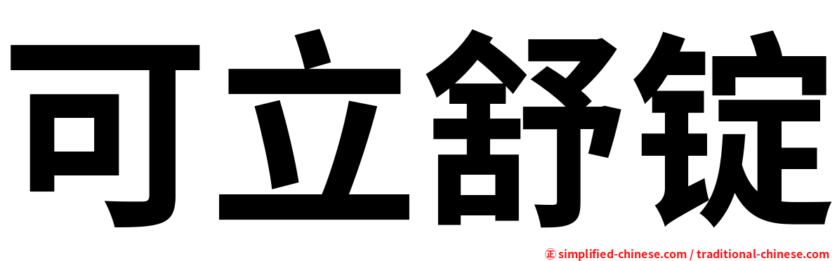 可立舒锭