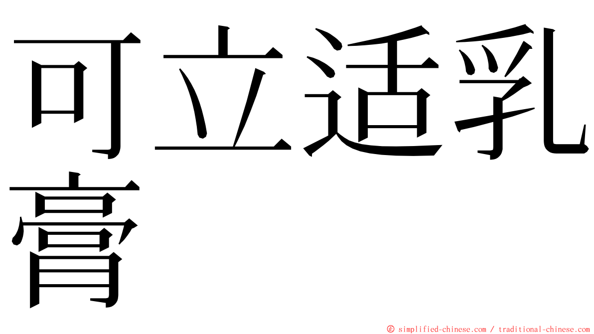 可立适乳膏 ming font