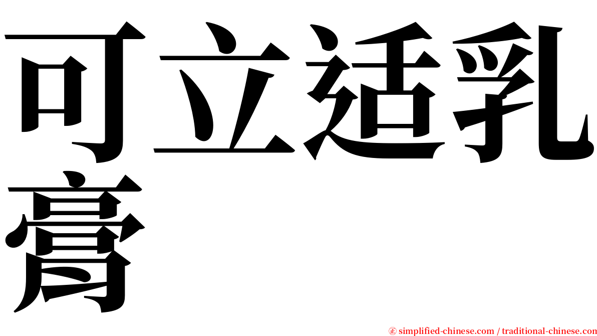 可立适乳膏 serif font