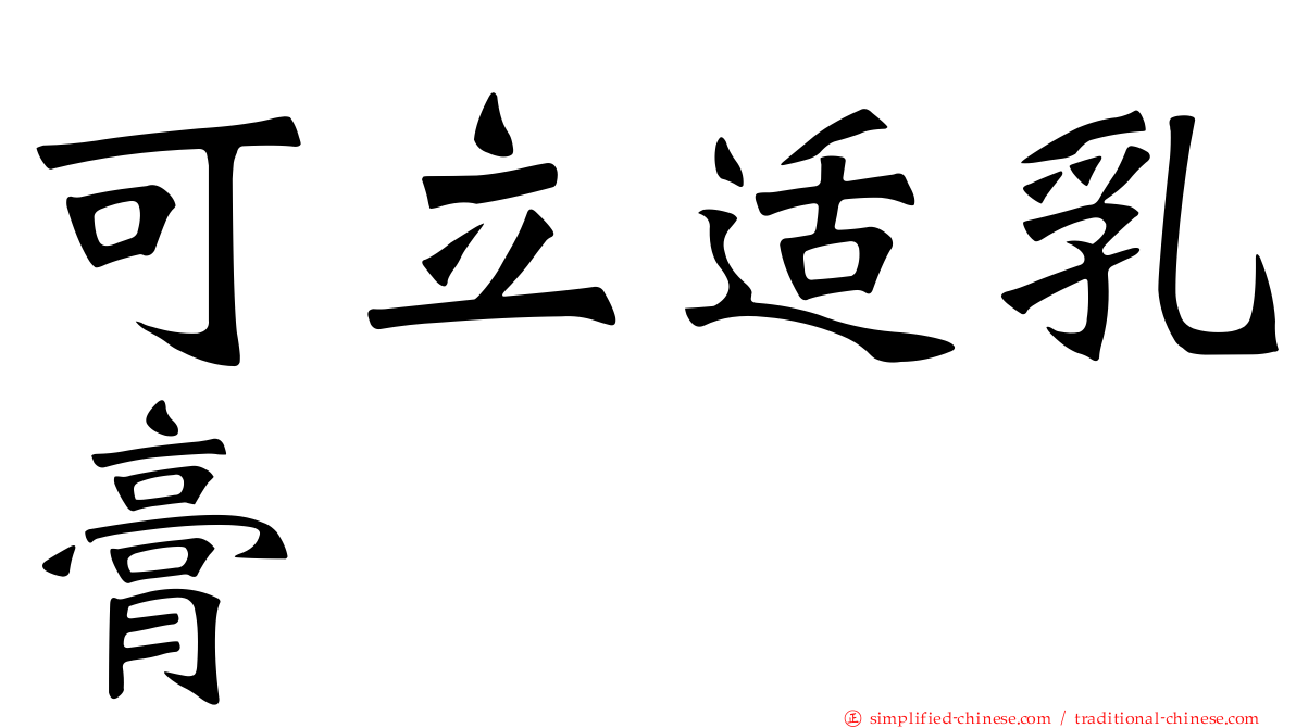 可立适乳膏