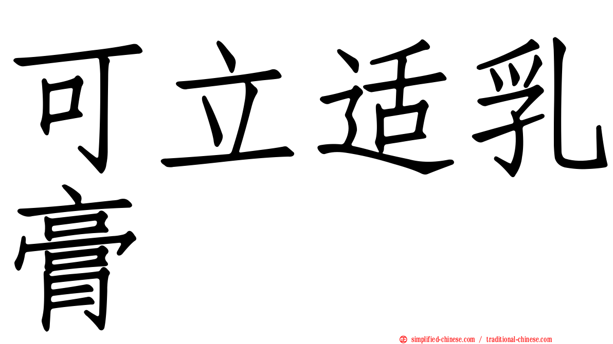可立适乳膏