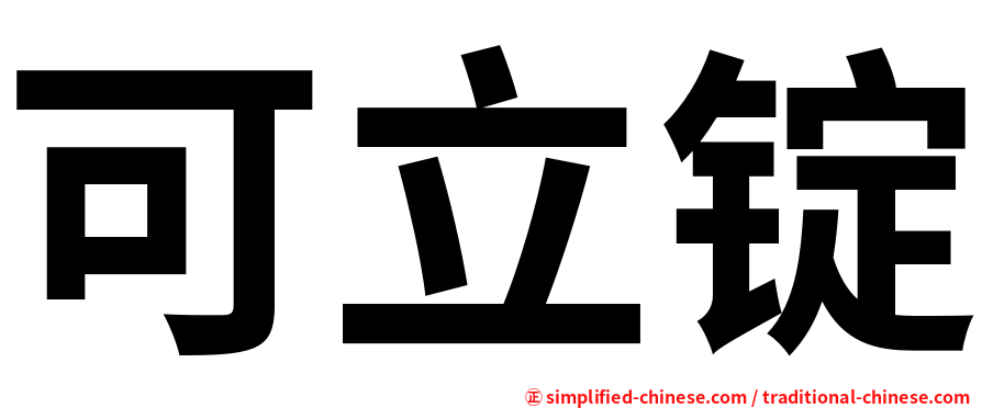 可立锭
