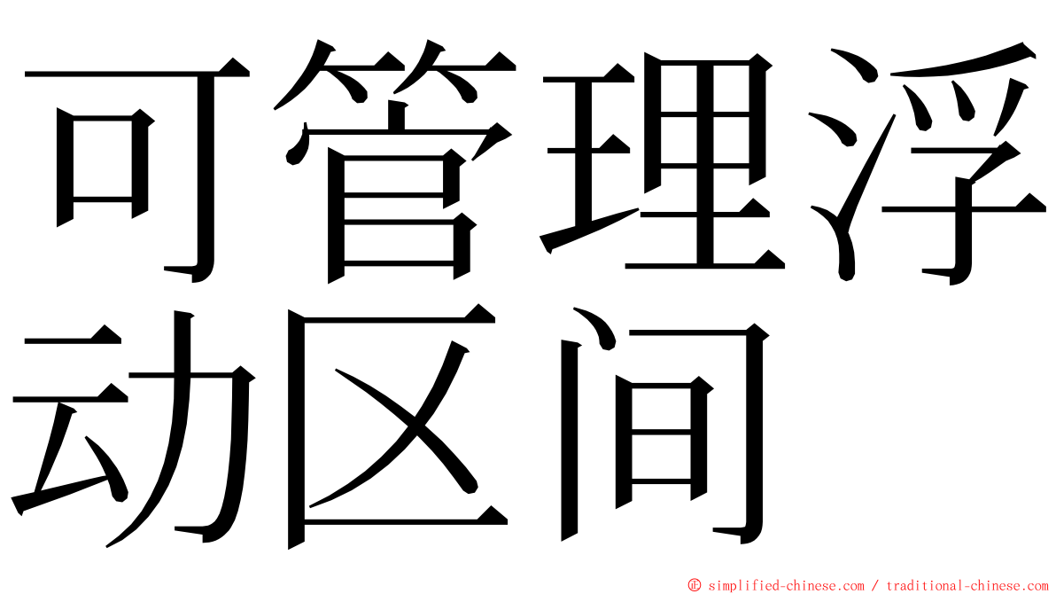 可管理浮动区间 ming font