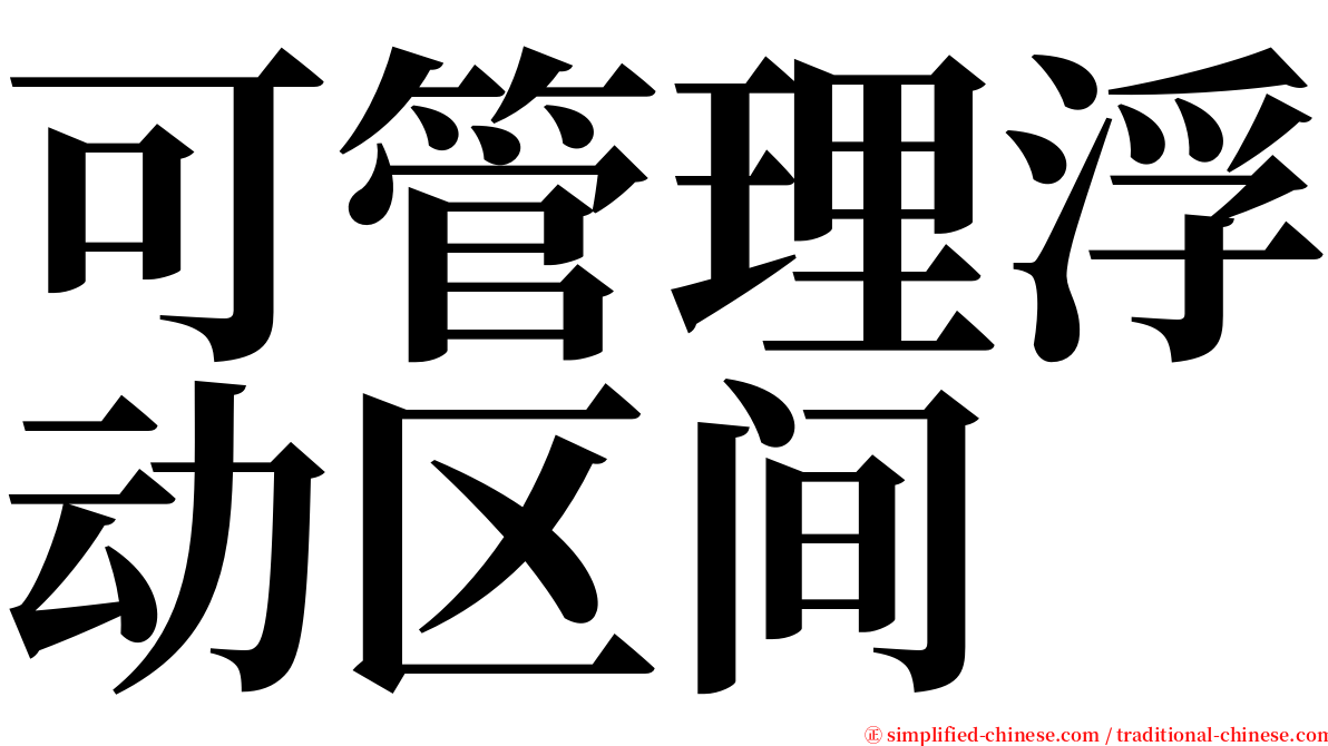 可管理浮动区间 serif font