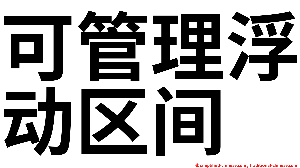 可管理浮动区间