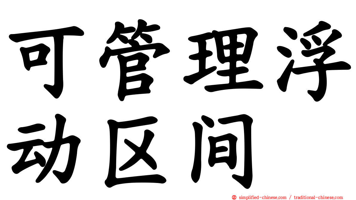 可管理浮动区间