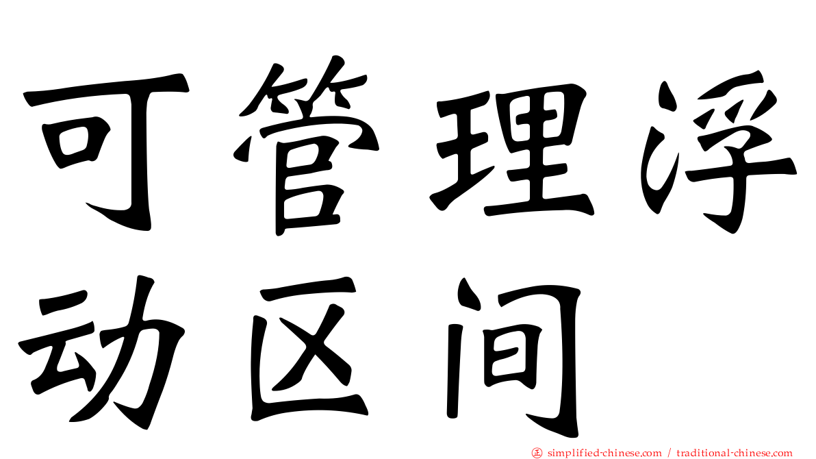 可管理浮动区间