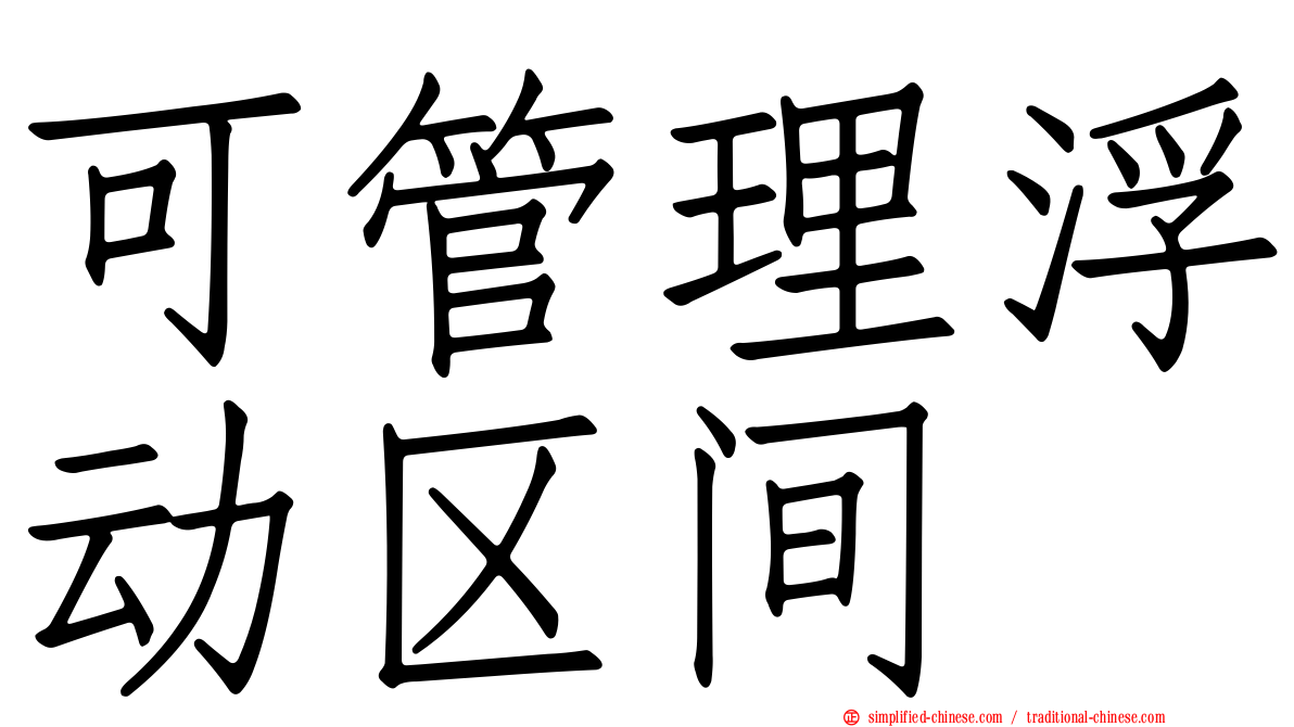可管理浮动区间